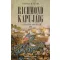 Richmond kapujáig - A félszigeti hadjárat, 1862