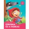 Piroska és a farkas – Kedvenc meséim